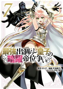 最強出涸らし皇子の暗躍帝位争い　（7）【電子書籍】[ 天海　雪乃 ]