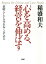 ［新装版］心を高める、経営を伸ばす