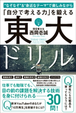 東大ドリル - “なぞなぞ”＆“身近なテーマ”で楽しみながら「自分で考える力」を鍛える -