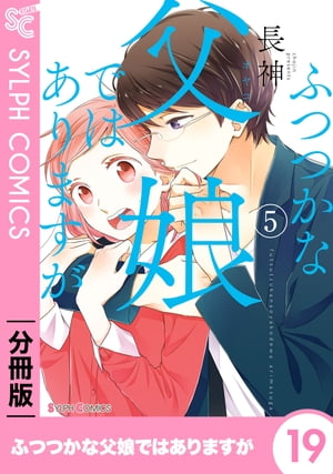 ふつつかな父娘ではありますが【分冊版】19