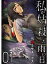 私が姑を殺した、雨の日【分冊版】1話