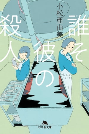 誰そ彼の殺人【電子書籍】[ 小松亜由美 ]のサムネイル