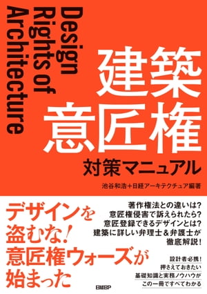建築 意匠権 対策マニュアル【電子書籍】