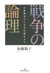 戦争の論理 日露戦争から太平洋戦争まで【電子書籍】[ 加藤陽子 ]