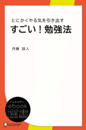 すごい！勉強法ーとにかくやる気を引き出す【電子書籍】[ 内藤誼人 ]
