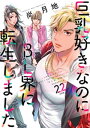 巨乳好きなのにBL界に転生しました　分冊版（22）【電子書籍】[ 尚月地 ]