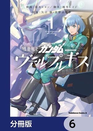 機動戦士ガンダム ヴァルプルギス【分冊版】　6