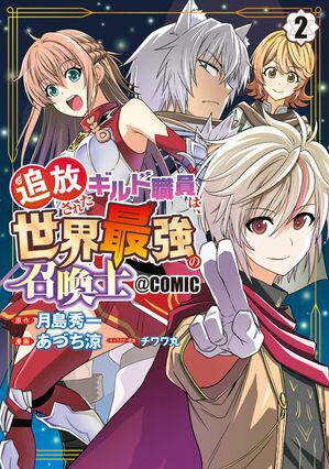 追放されたギルド職員は、世界最強の召喚士@COMICシリーズ