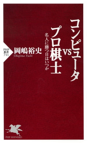 コンピュータvsプロ棋士