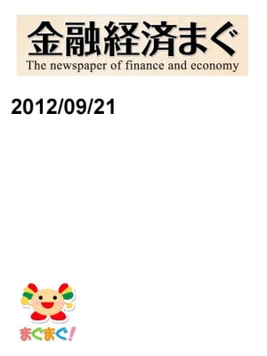金融経済まぐ！2012/09/21号
