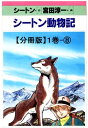 シートン動物記/スプリングフィールドのキツネ とらわれた子ギツネ