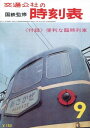 時刻表復刻版 1964年9月号【電子書籍】