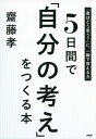 5日間で「自分の考え」をつくる本【電子書籍】[ 齋藤孝 ]