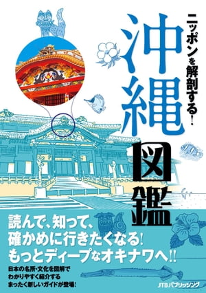 ニッポンを解剖する！沖縄図鑑【電子書籍】のサムネイル