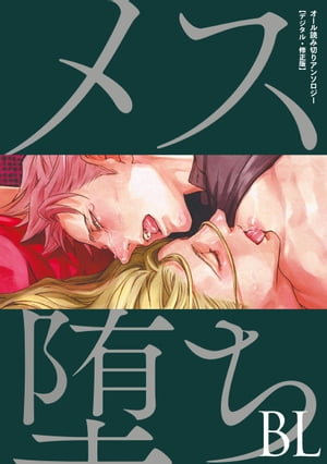 メス堕ちBL【デジタル・修正版】【電子書籍】[ 座裏屋蘭丸 ]