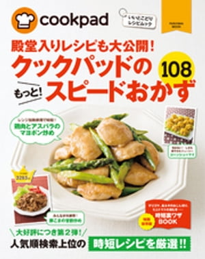 クックパッドのもっと！スピードおかず108【電子書籍】[ クックパッド株式会社 ]