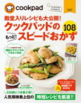 クックパッドのもっと！スピードおかず108【電子書籍】[ クックパッド株式会社 ]