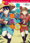 東海道中膝栗毛 弥次・北のはちゃめちゃ旅歩き！【電子書籍】[ 十返舎一九 ]