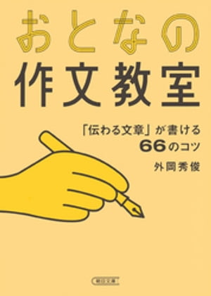 おとなの作文教室　「伝わる文章」が書ける66のコツ