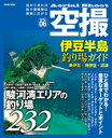 空撮 伊豆半島釣り場ガイド　南伊豆・西伊豆・沼津[