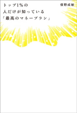 トップ１％の人だけが知っている「最高のマネープラン」