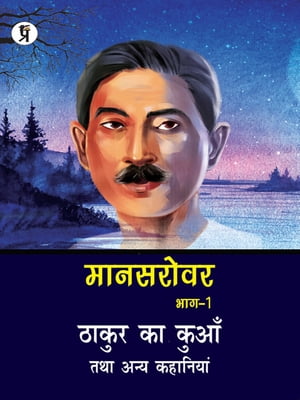 Mansarovar Part - 1: Thakur Ka Kuan Tatha Anya Kahaniyan ????? ?? ???? ??? ???? ???????? ???????? ???-1【電子書籍】[ Premchand ]