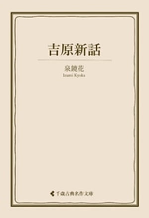 吉原新話【電子書籍】[ 泉鏡花 ]