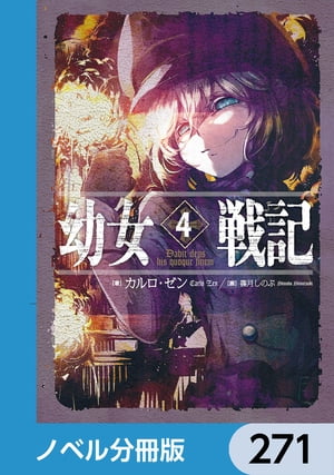 幼女戦記【ノベル分冊版】　271【電子書籍】[ カルロ・ゼン ]
