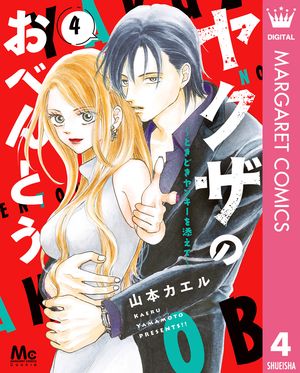 ヤクザのおべんとう〜ときどきヤンキーを添えて〜 4