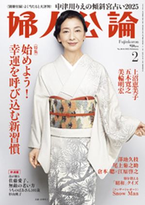 婦人公論編集部