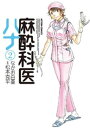 麻酔科医ハナ2【電子書籍】 松本克平