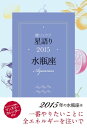 ＜p＞恋・仕事・人間関係…星が語りかける2015年水瓶座の“生き方”女性支持率No.1の心理占星術家、鏡リュウジのメッセージを綴った2015年星占いの本。2015年の運命や月ごとのメッセージ、恋愛の星ヴィーナスの占い、相性占い、そしてチャンスをつかむためにどう動けばいいかのアドバイスなど、幸せのヒントが満載！新しい年の生き方道しるべに。☆月の満ち欠けやボイドタイムが入った書き込み可能のマンスリーカレンダー付き☆☆2015年の水瓶座は「一番やりたいことに全エネルギーを注いで」■恋愛：　3月、舞台が切り替わるような印象的な出会いと別れ。■仕事：　「助け合い」の精神で、これまでにない充実感が！■お金：　高価なものへの投資が、上質な縁を運んでくる年。＜/p＞画面が切り替わりますので、しばらくお待ち下さい。 ※ご購入は、楽天kobo商品ページからお願いします。※切り替わらない場合は、こちら をクリックして下さい。 ※このページからは注文できません。