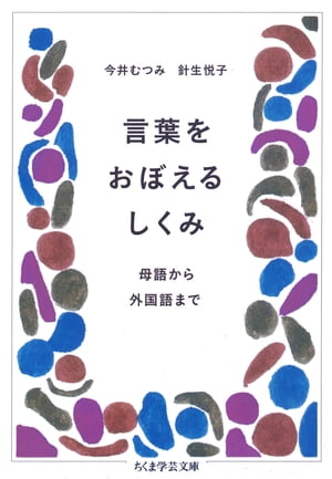 言葉をおぼえるしくみ　ーー母語から外国語まで