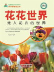 花花世界：走入花卉的世界【電子書籍】[ ?金勇 ]