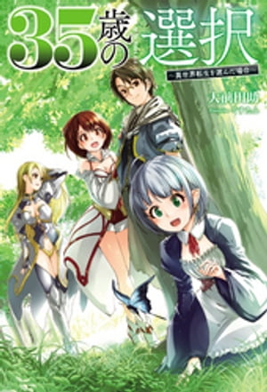 35歳の選択 ～異世界転生を選んだ場合～1（オルギスノベル）【電子書籍】 大前田助