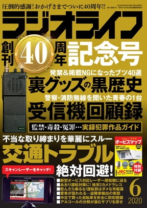 ラジオライフ2020年 6月号