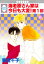 海老原さん家は今日も大変！第1部 6巻