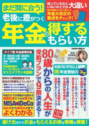 まだ間に合う！老後に差がつく年金の得するもらい方