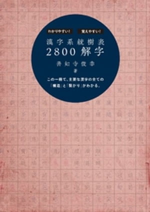 漢字系統樹表2800解字【電子書籍】[ 善如寺俊幸 ]