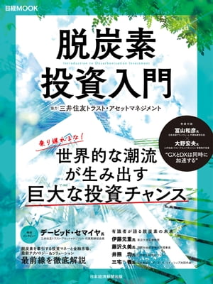 脱炭素投資入門（日経ムック）