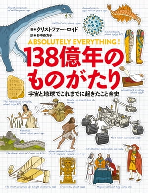 138億年のものがたり　宇宙と地球でこれまでに起きたこと全史