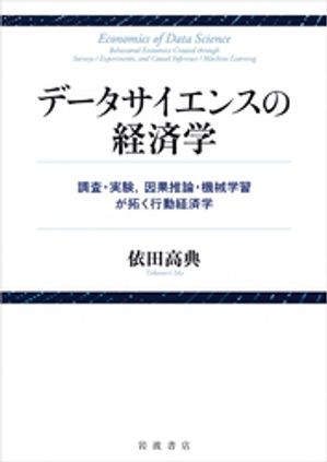 データサイエンスの経済学　調査・実験，因果推論・機械学習が拓く行動経済学【電子書籍】[ 依田高典 ]