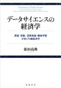 データサイエンスの経済学 調査 実験，因果推論 機械学習が拓く行動経済学【電子書籍】 依田高典