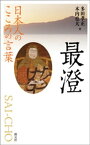 日本人のこころの言葉　最澄【電子書籍】[ 多田孝正 ]