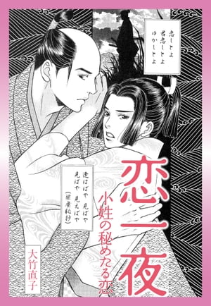 恋一夜 小姓の秘めたる恋【電子書籍】[ 大竹直子 ]