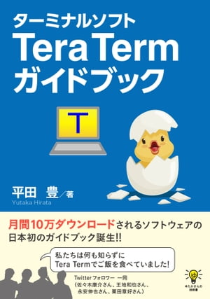 ターミナルソフトTera Termガイドブック