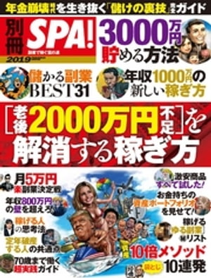 別冊ＳＰＡ！ ［老後２０００万円不足］を解消する稼ぎ方