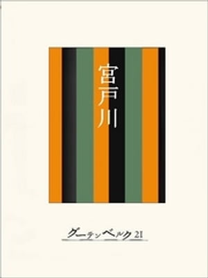 ［名作落語］宮戸川【電子書籍】[ 今村信雄 ]