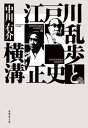 江戸川乱歩と横溝正史【電子書籍】 中川右介