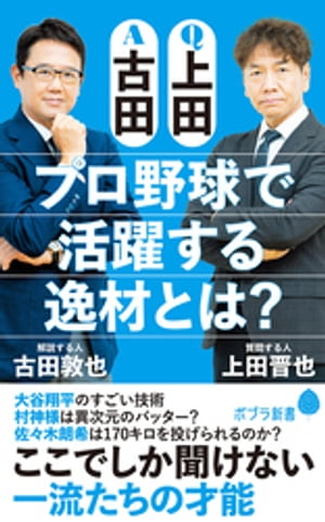 Ｑ上田Ａ古田　プロ野球で活躍する逸材とは？